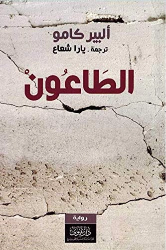 al-Ṭāʿūn : riwāyah; Albert Camus; 2016