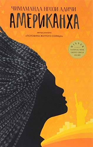 Американха ’Amerikancha’; Chimamanda Ngozi Adichie, Sjasja Martynova; 2018