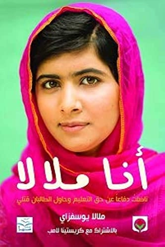 Ana Malala : na dalt difa'an 'an haqq al-ta'lim wa-hawal al-taliban qatli