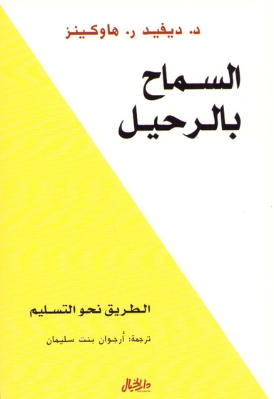 Att släppa taget: Vägen till överlämnande (Arabiska); David R. Hawkins; 2021