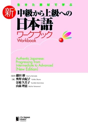AUTHENTIC JAPANESE: PROGRESSING FROM INTERMEDIATE TO ADVANCED WORKBOOK; Yukiko Okuno, Osamu Kamada, Kumiko Kaneniwa; 2013