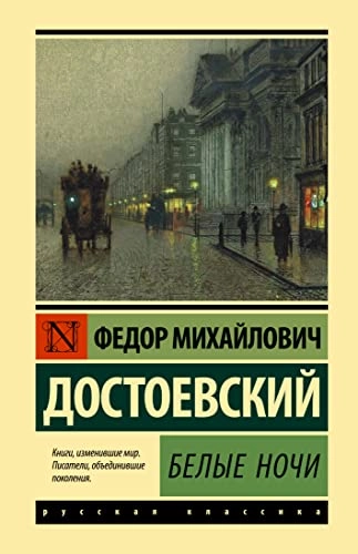 Belye noči : povesti; Fjodor Dostojevskij; 2022