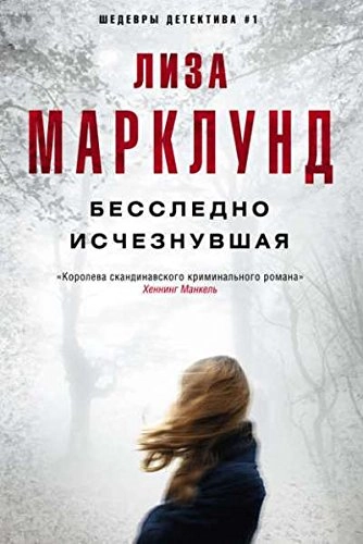 Bessledno isčeznuvšaja : roman; Liza Marklund, I. Petrov; 2016