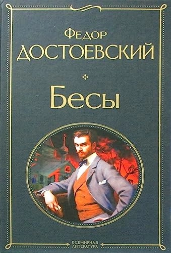 Besy; Fjodor Dostojevskij; 2021