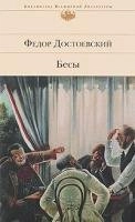 Besy : roman; Fjodor Dostojevskij; 2016