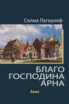 Blago gospodina Arna; Selma Lagerlöf, M. Mladenović; 2014