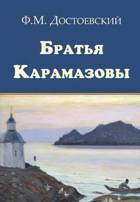 Brat'ja Karamazovy; Fjodor Dostojevskij; 2013