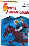 Bratia Lvinnoje Serdtse : [povest-skazka]