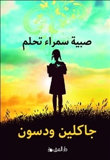 Brun flicka drömmer (arabiska); Jacqueline Woodson; 2020