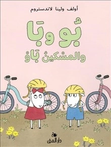 Bu och Bä och Stackars Bo (Arabiska)
