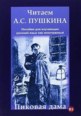 Čitaem A.S. Puškina. Pikovaja dama : Posobie dlja izuchajuščich russkij jazyk kak inostrannyj; Svetlana Igorevna Jusjmanova; 2016