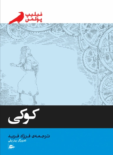 Clockwork (persiska: Koki); Philip Pullman; 2017