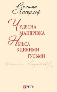 Čudesna mandrivka Nilʹs Holʹhersona z dykymy husʹmy; Selma Lagerlöf, T.V. Rassadkіnoï; 2017