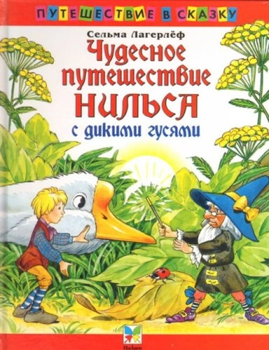 Čudesnoe putešestvie Nilsa s dikimi gusjami; Selma Lagerlöf; 2006