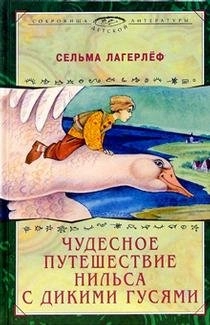 Čudesnoe putešestvie Nilʹsa s dikimi gusjami; Selma Lagerlöf, Z. Zadunajskaja, A. Lubarskaja, A. Pasʹko; 2004