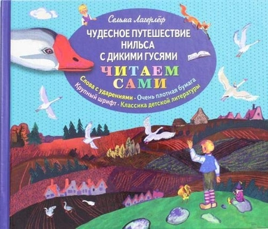 Čudesnoe putešestvie Nilʹsa s dikimi gusjami; Selma Lagerlöf, Evgenij Meškov; 2014