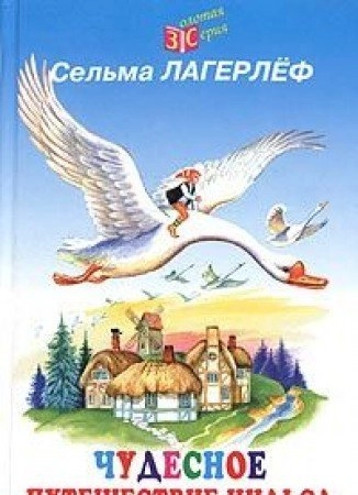Čudesnoe putešestvie Nilʹsa s dikimi gusjami : povestʹ-skazka; Selma Lagerlöf, A. Ljubarskaja, Z. Zadunajskaja, I. Cygankov; 2003
