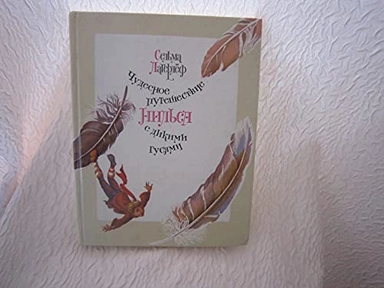 Čudesnoe putešestvie Nilʹsa s dikimi gusjami : skazočnaja povestʹ; Selma Lagerlöf; 2000