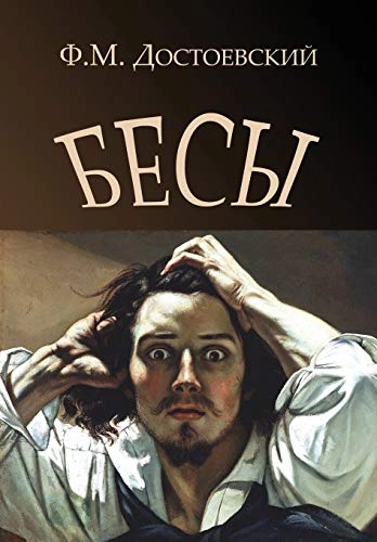 Demons - Besy; Fjodor Dostojevskij; 2013