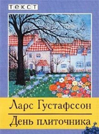 Denʹ plitočnika : roman; Lars Gustafsson, Nina Nikolaevna Fedorova; 2001
