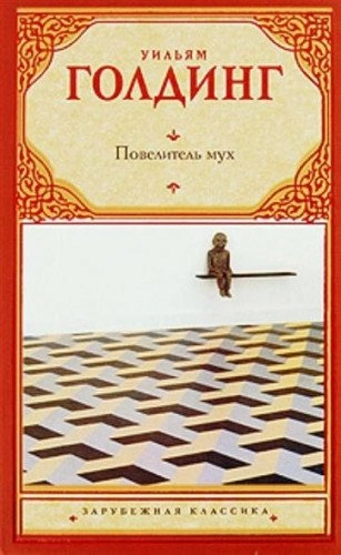 Denʹgi gospodina Arne : roman, povestʹ, novelly; Selma Lagerlöf, Nina Konstantinovna Beljakova; 2009