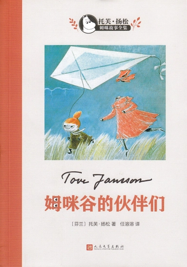 Det osynliga barnet (Kinesiska); Tove Jansson; 2018