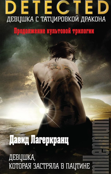 Det som inte dödar oss; David Lagercrantz; 2019