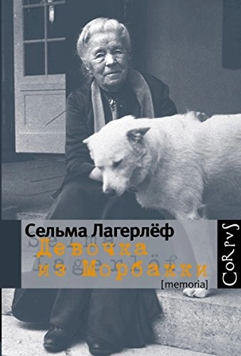 Devočka iz Morbakki ;; Selma Lagerlöf, Nina Nikolaevna Fedorova; 2013