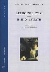 Dhespinis Zili ; I pio dhinati; August Strindberg, Erríkos Beliés; 2008