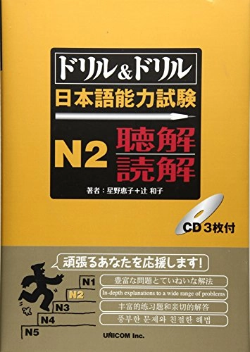 ドリル&ドリル日本語能力試験N2聴解・読解; 星野恵子, 辻和子