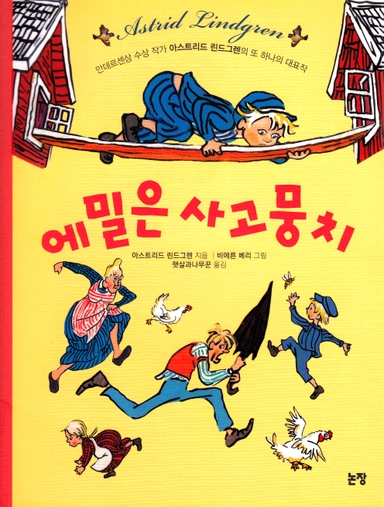Emil i Lönneberga (Koreanska); Astrid Lindgren; 2020