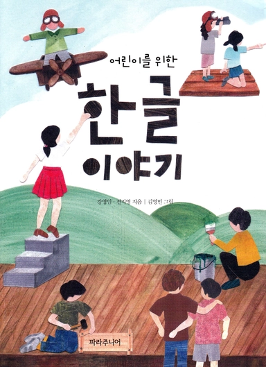 En historia om hangul, det koreanska alfabetet (Koreanska); Kang Young-lim; 2018