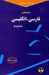 Farhang Moaser Persian-English Dictionary; Suliman Haim; 2005