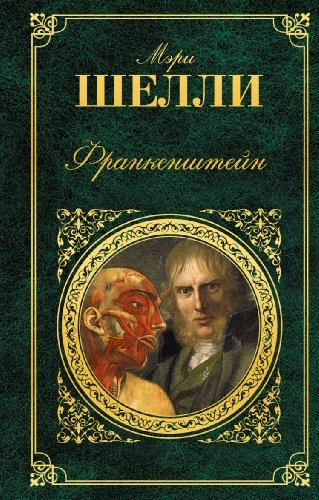 Frankensjtejn : roman / Mari Sjelli ; perevod s anglijskogo Zinaidy Aleksandrovoj; Mary Wollstonecraft Shelley; 2014