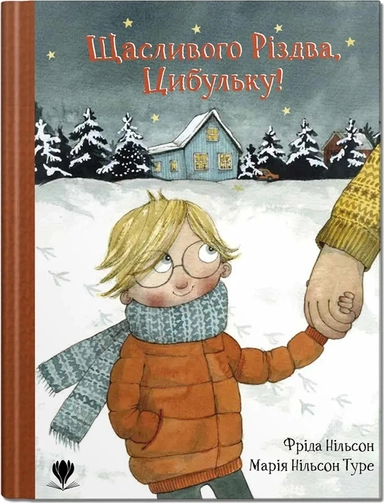 God Jul, Lilla Lök! (ukrainska)