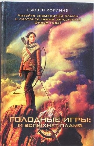 Голодные игры: И вспыхнет пламя ’Golodnye igry: i vspykhnet plamja’; Suzanne Collins; 2013