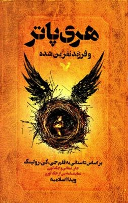 Harī Pātir va farzand-i nifrīn shudah