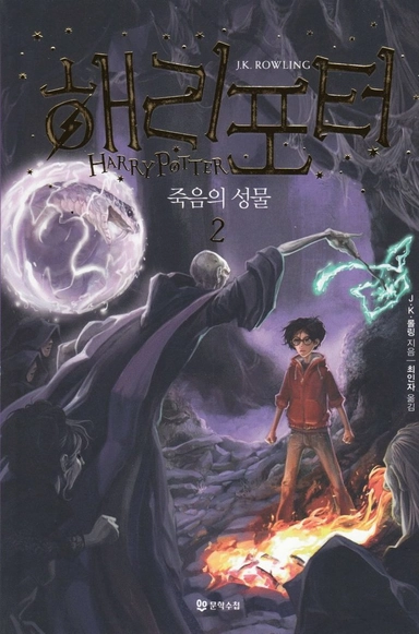 Harry Potter och dödsrelikerna (Koreanska, Del 2); J. K. Rowling; 2017