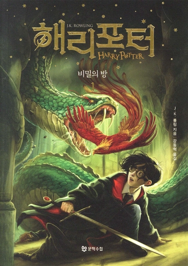 Harry Potter och hemligheternas kammare (Koreanska, Del 1); J. K. Rowling; 2024