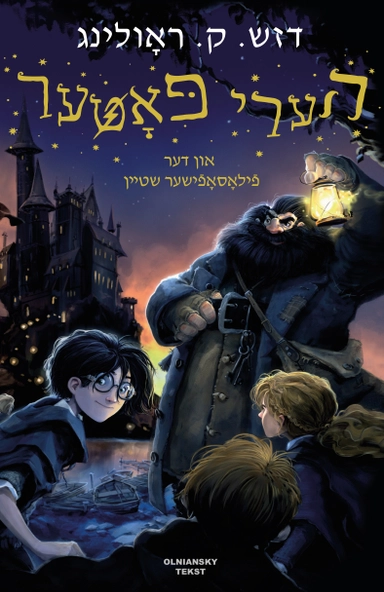 Harry Potter un der filosofisher shteyn; J. K. Rowling; 2020