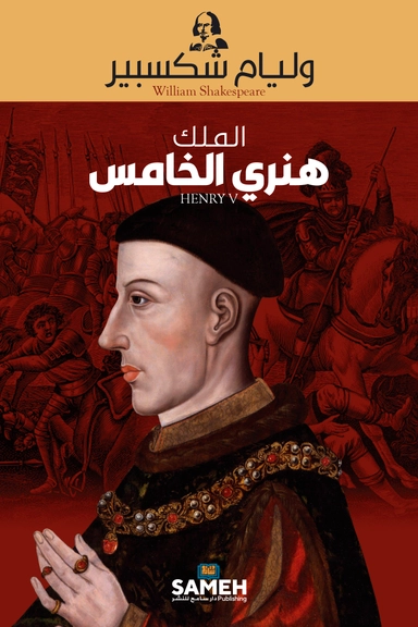 Henry V (arabiska); William Shakespeare; 2021