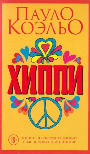 Hippie; Paulo Coelho; 2018