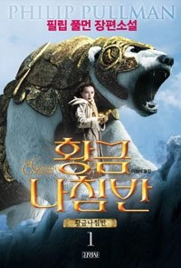 Hwanggŭm nachʻimban; Philip Pullman; 2007