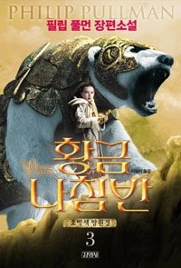 Hwanggŭm nachʻimban; Philip Pullman; 2007
