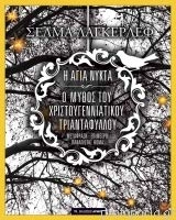 I aja nikta ; O mithos tou christoujenniatikou triandafillou; Selma Lagerlöf; 2014