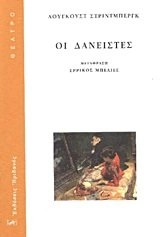 I dhanistes; August Strindberg; 2013