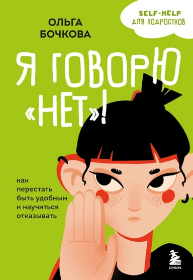 I Say No! How to Stop Being Too Accommodating and Learn to Say No (Ryska); Olga Bochkova; 2024