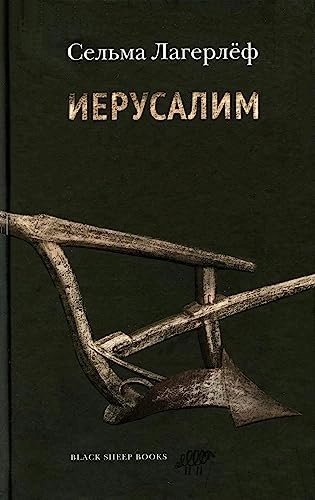 Иерусалим ’Ierusalim’; Selma Lagerlöf, Sergej Štern; 2023