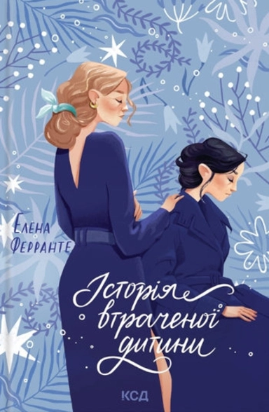 Istoriya vtrachenoyi dytyny: roman; Elena Ferrante; 2021