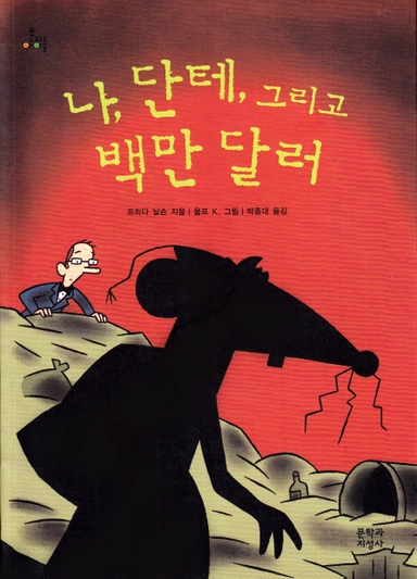 Jag, Dante och miljonerna (Koreanska); Frida Nilsson; 2014